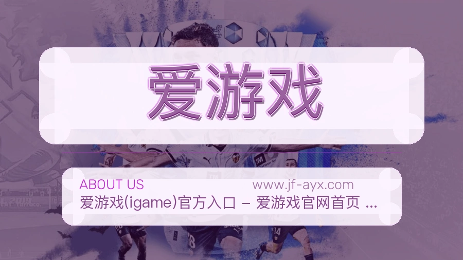爱游戏
